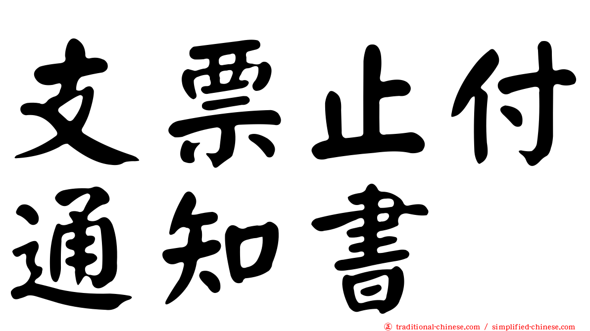 支票止付通知書