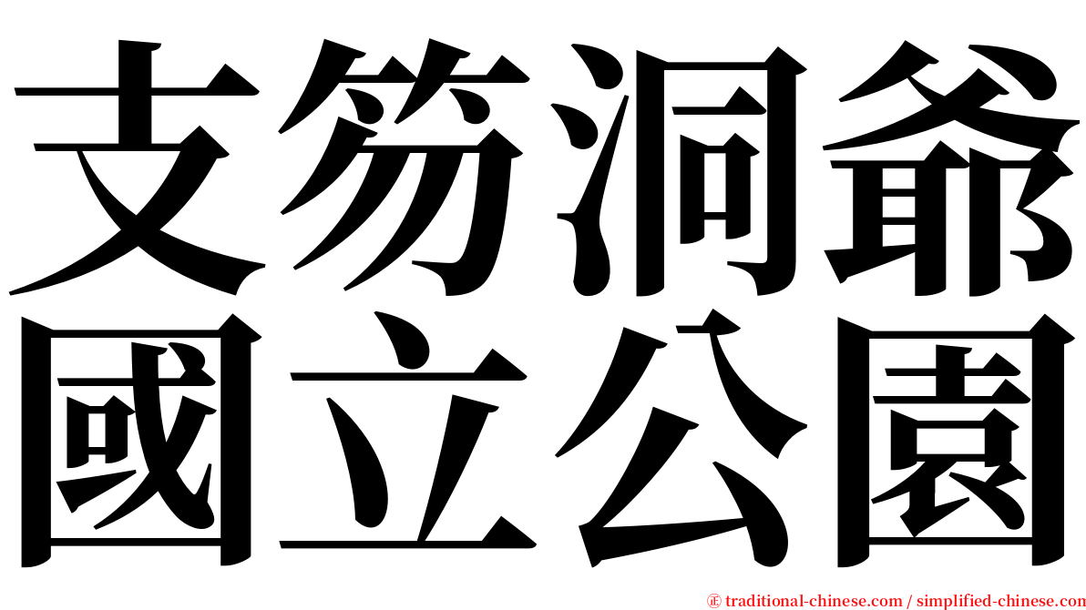 支笏洞爺國立公園 serif font