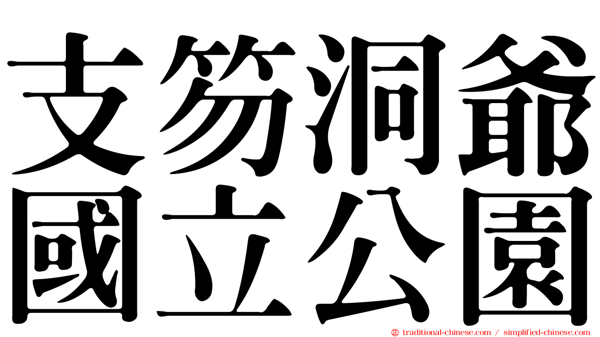 支笏洞爺國立公園