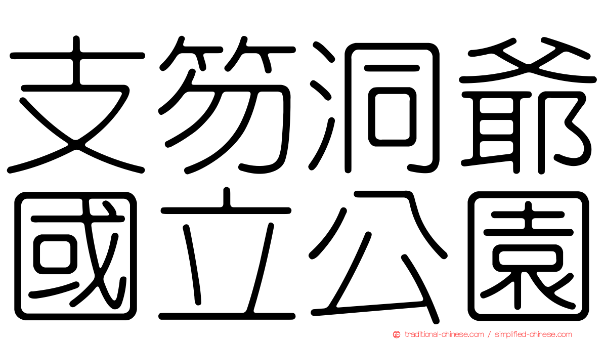 支笏洞爺國立公園