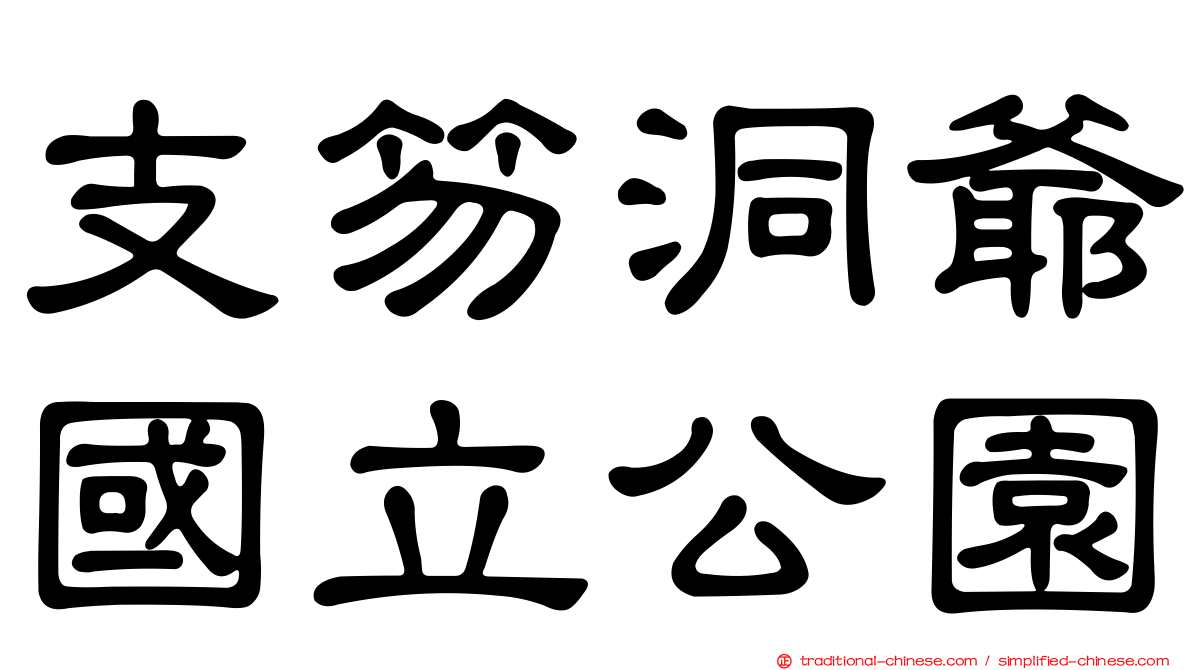 支笏洞爺國立公園