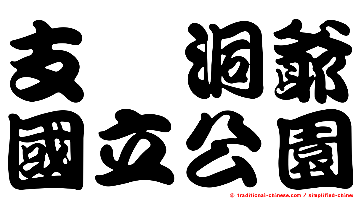 支笏洞爺國立公園