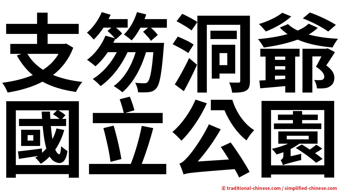 支笏洞爺國立公園