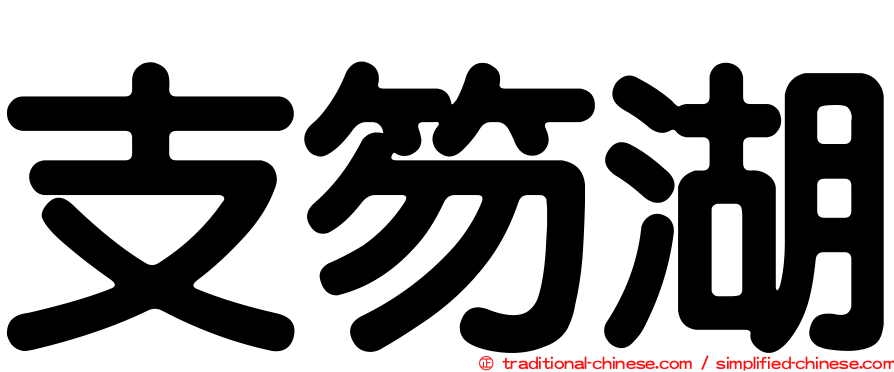 支笏湖