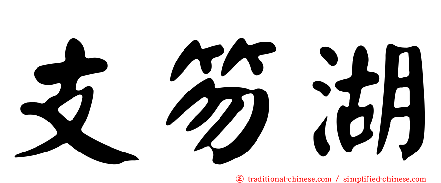 支笏湖