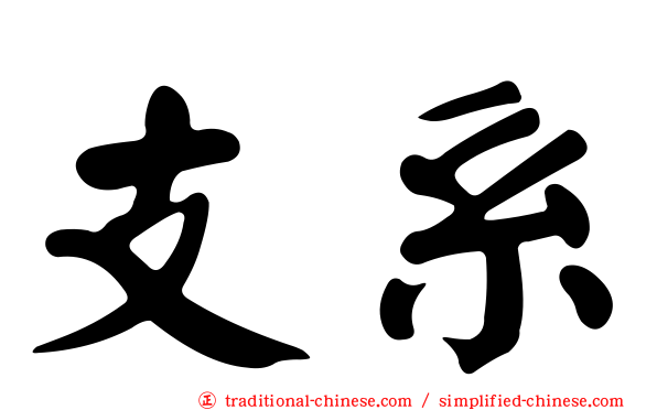 支系