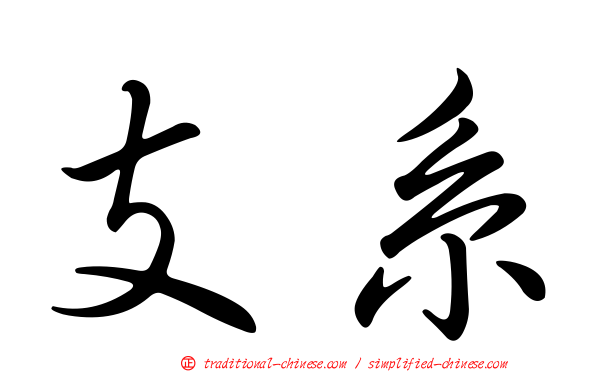 支系