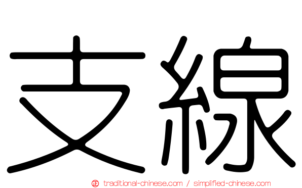 支線