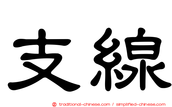 支線