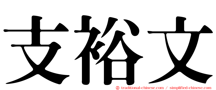 支裕文