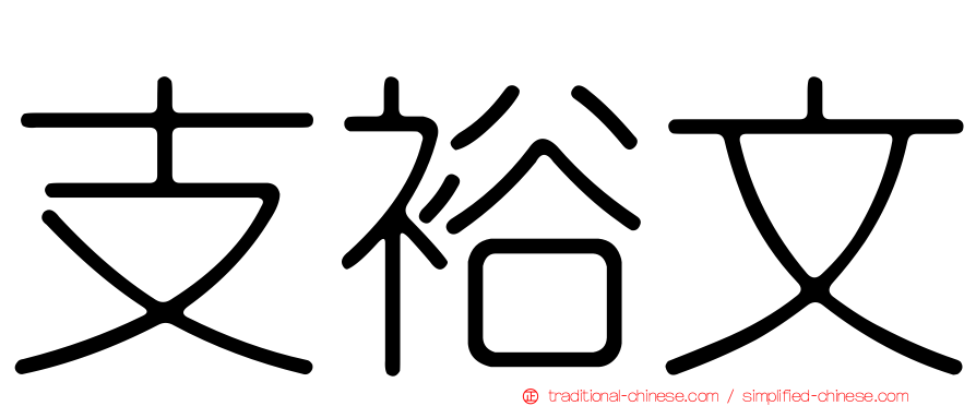 支裕文