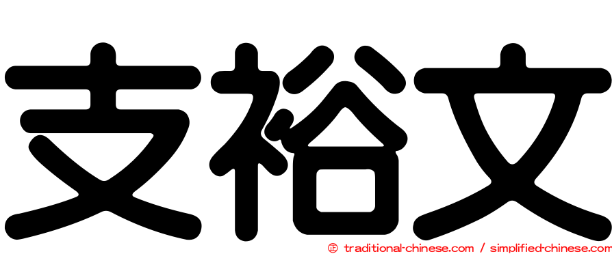 支裕文