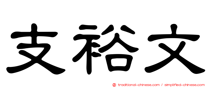 支裕文