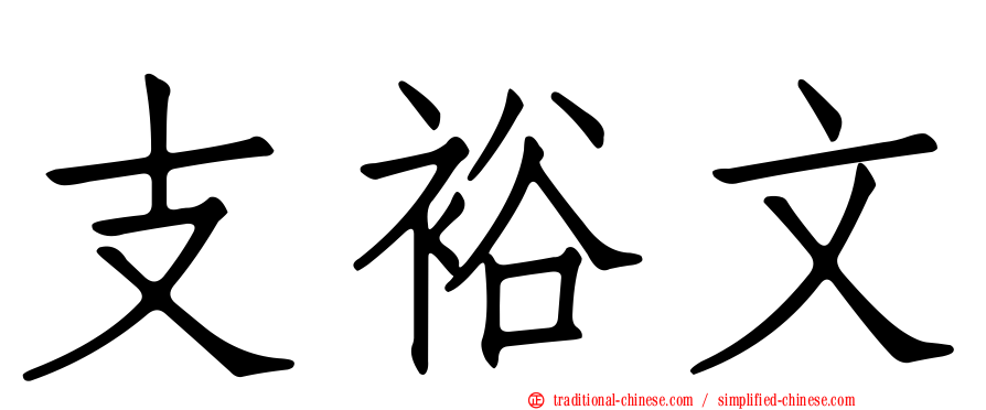 支裕文