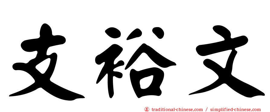 支裕文