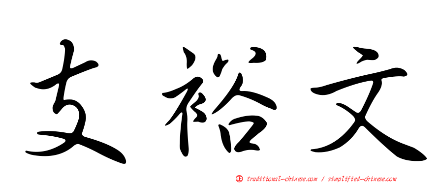 支裕文