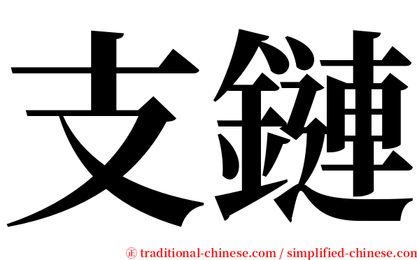 支鏈 serif font