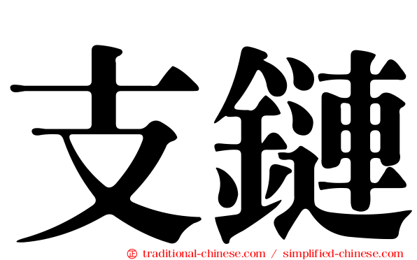 支鏈