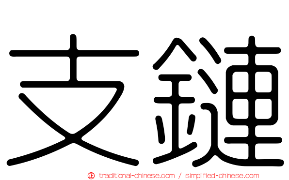 支鏈