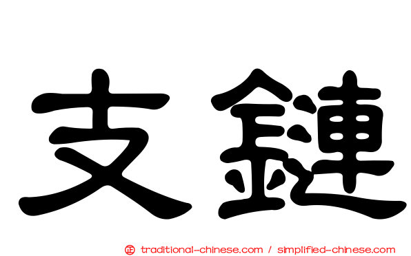 支鏈