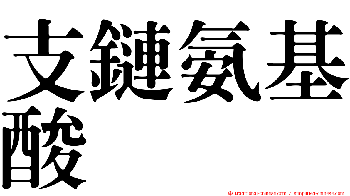 支鏈氨基酸