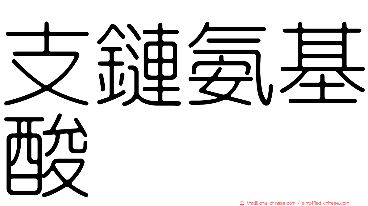 支鏈氨基酸