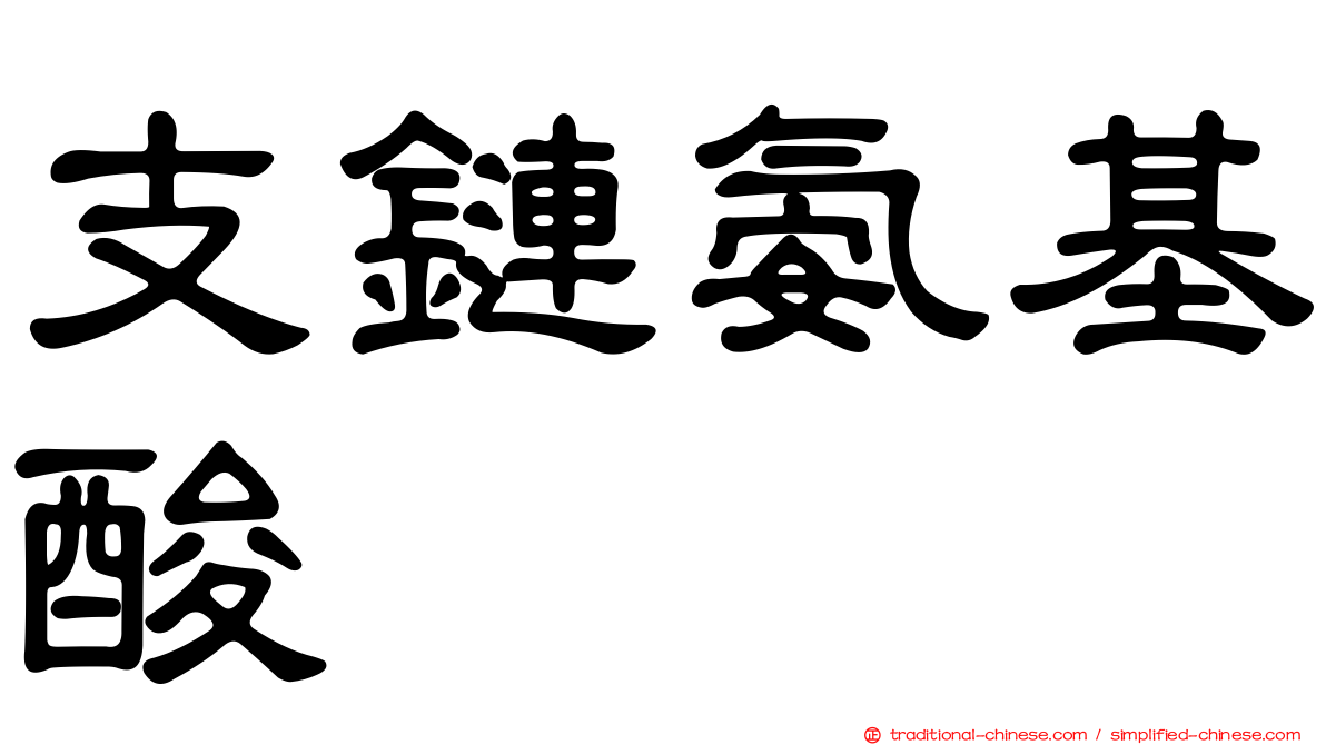 支鏈氨基酸
