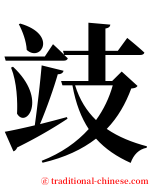 攱 serif font