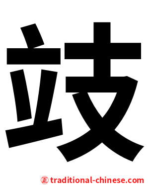 攱