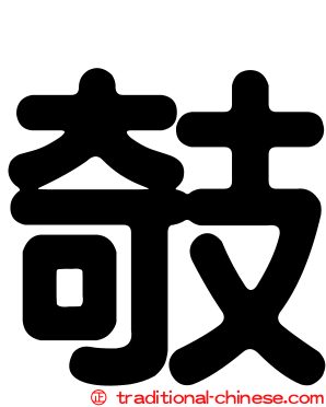 攲