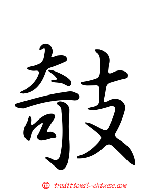 攲