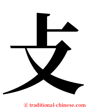 攴 serif font