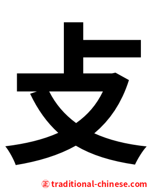 攴