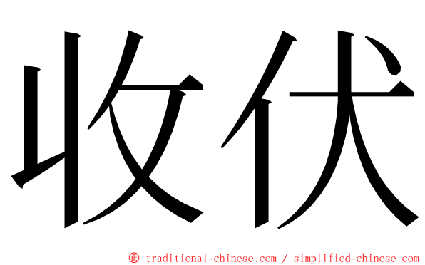 收伏 ming font
