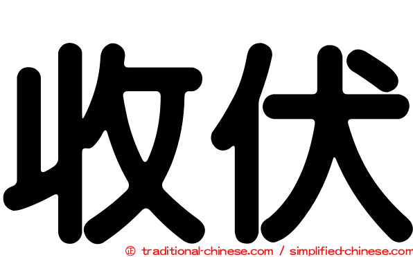 收伏
