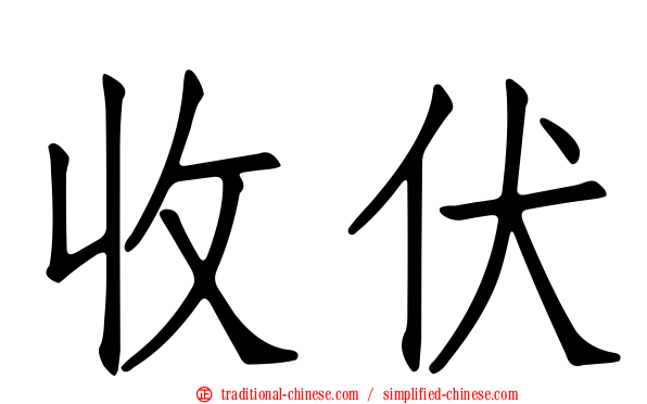 收伏