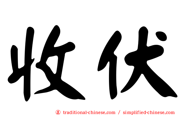收伏