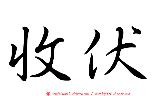 收伏