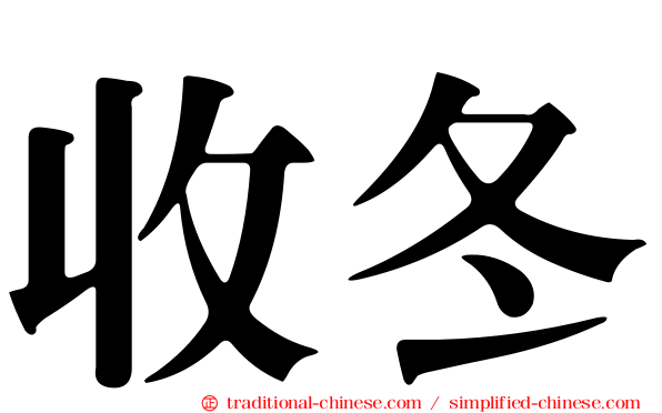 收冬