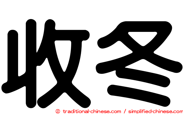 收冬