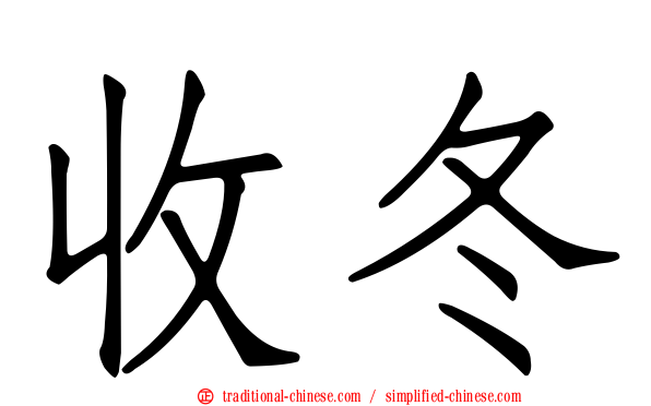 收冬