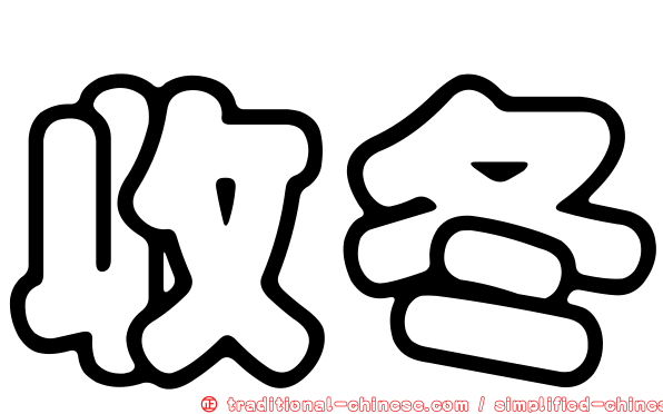 收冬