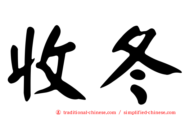 收冬