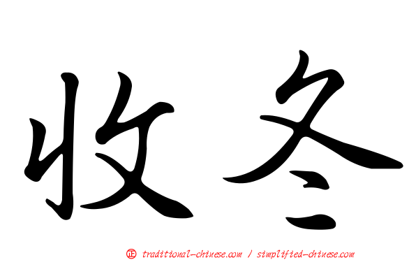 收冬