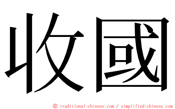 收國 ming font