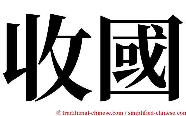 收國 serif font