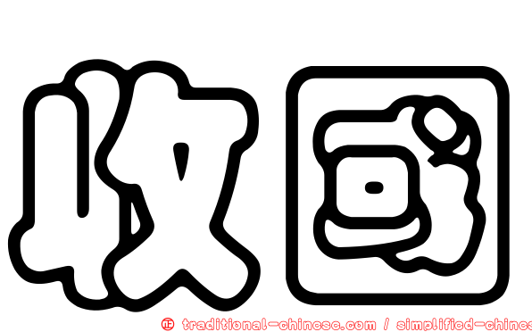 收國