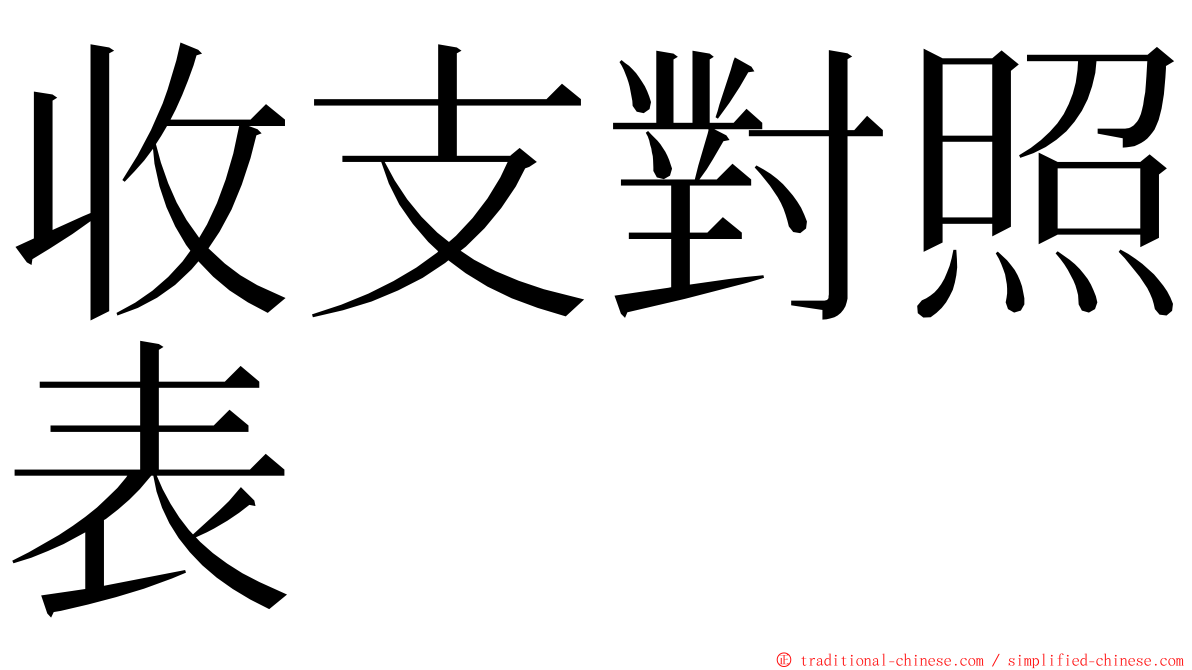 收支對照表 ming font