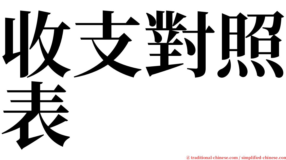 收支對照表 serif font