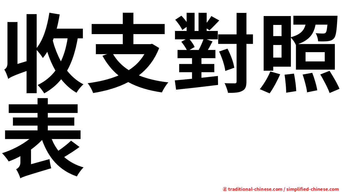 收支對照表